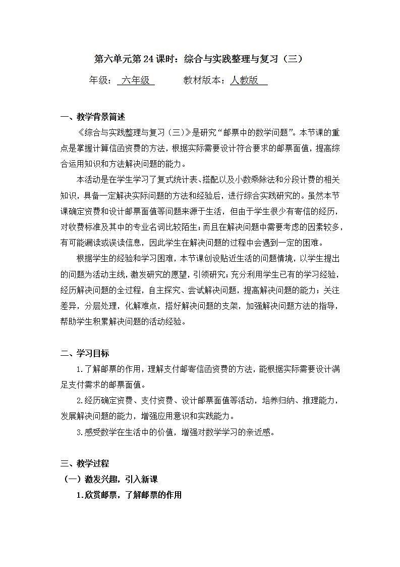 【同步配套】六年级下册数学 教案+课件+任务单-综合与实践整理与复习（三） 人教版01