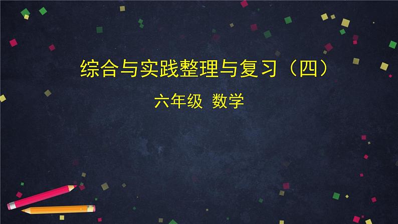 【同步配套】六年级下册数学 教案+课件+任务单-综合与实践整理与复习（四）人教版01