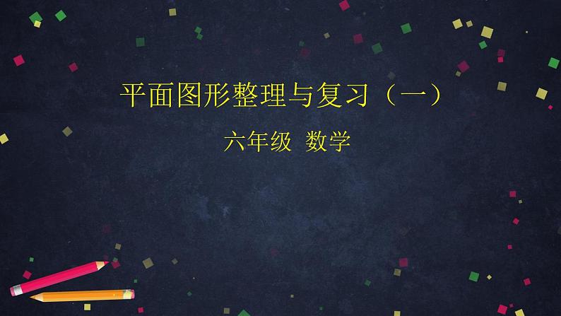 【同步配套】六年级下册数学 教案+课件+任务单-平面图形整理与复习（一） 人教版01