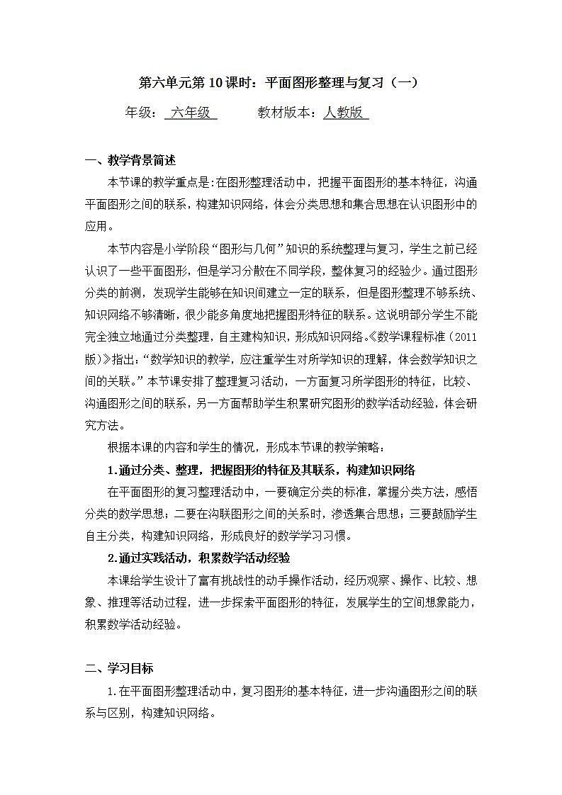 【同步配套】六年级下册数学 教案+课件+任务单-平面图形整理与复习（一） 人教版01