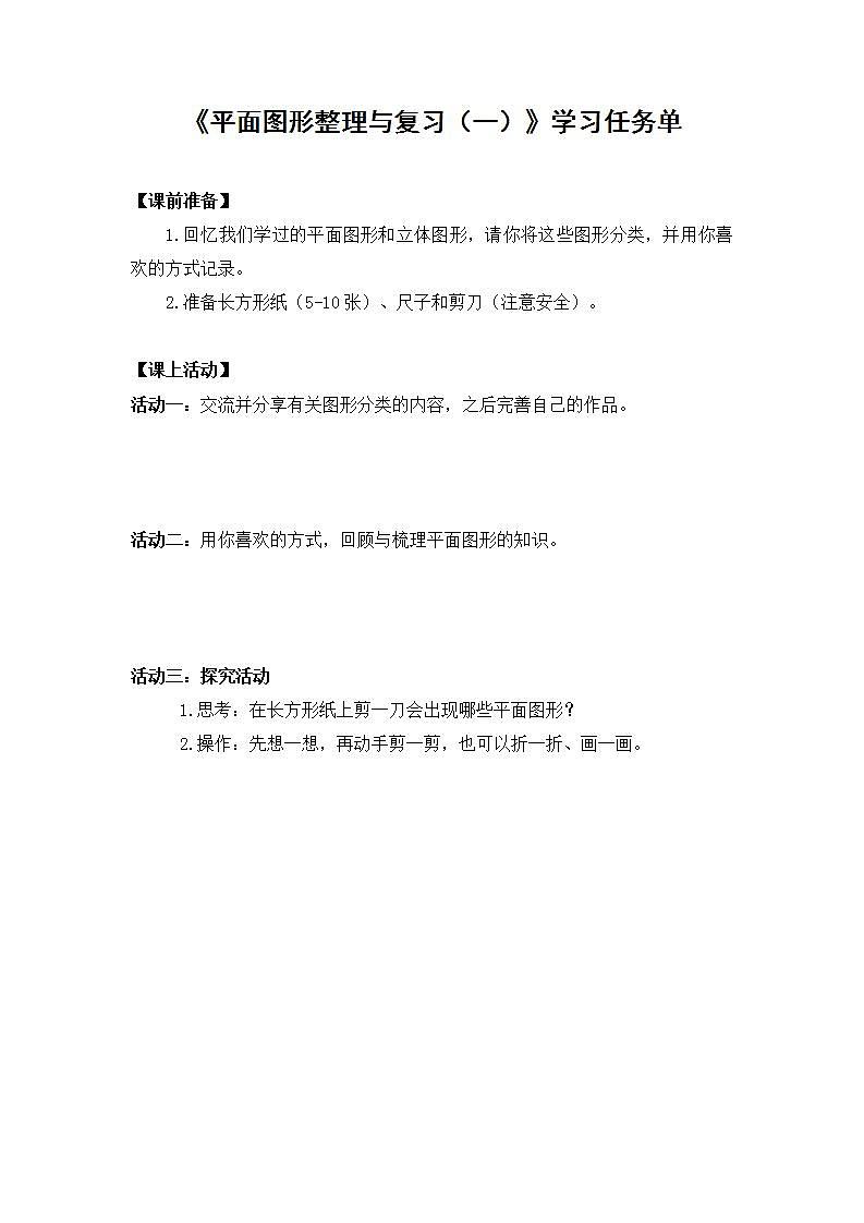 【同步配套】六年级下册数学 教案+课件+任务单-平面图形整理与复习（一） 人教版01