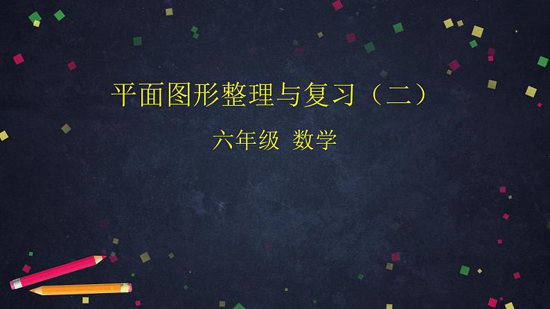 【同步配套】六年级下册数学 教案+课件+任务单-平面图形整理与复习（二） 人教版01