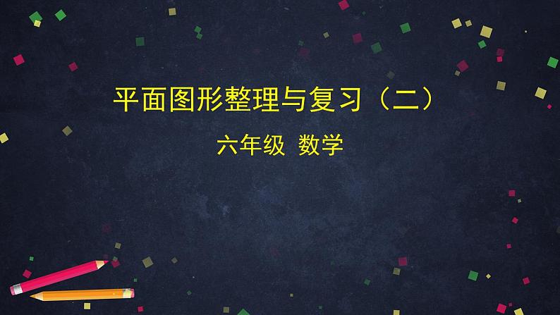 【同步配套】六年级下册数学 教案+课件+任务单-平面图形整理与复习（二） 人教版01