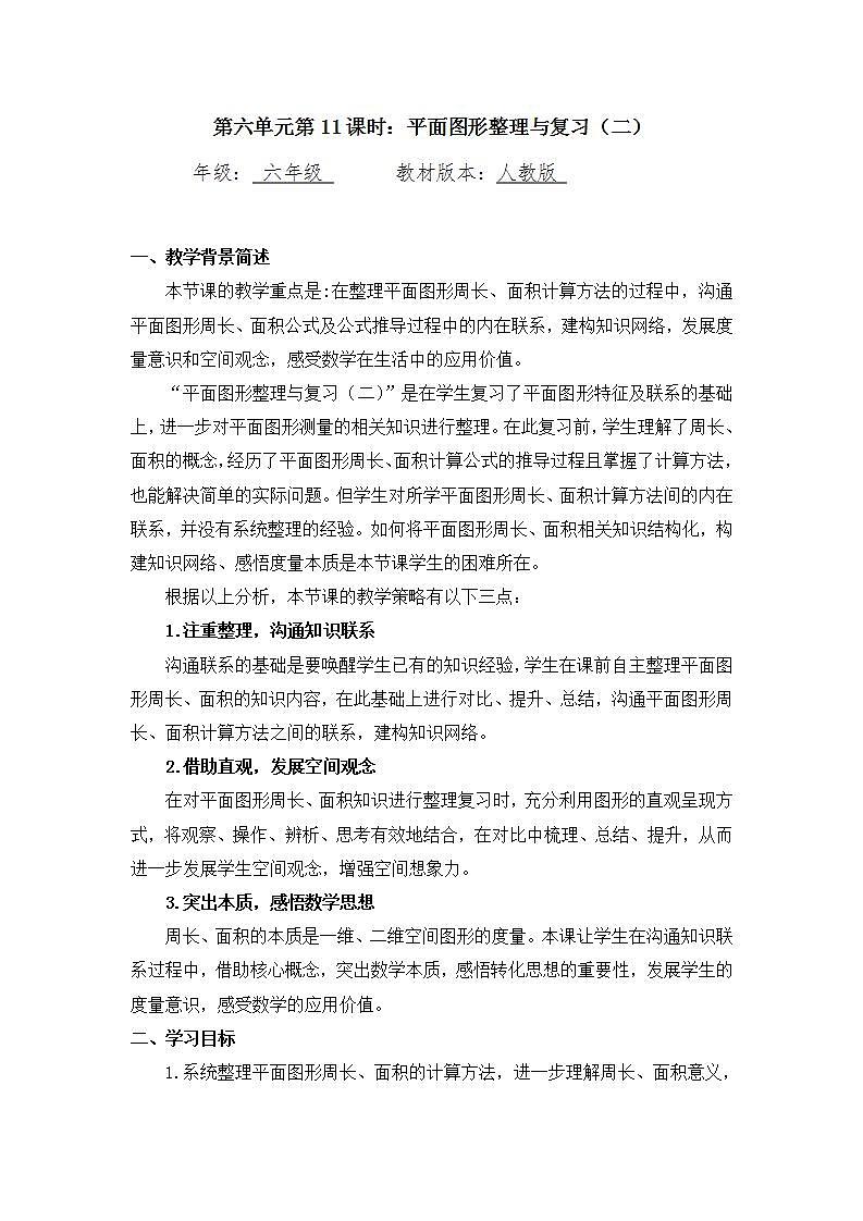 【同步配套】六年级下册数学 教案+课件+任务单-平面图形整理与复习（二） 人教版01