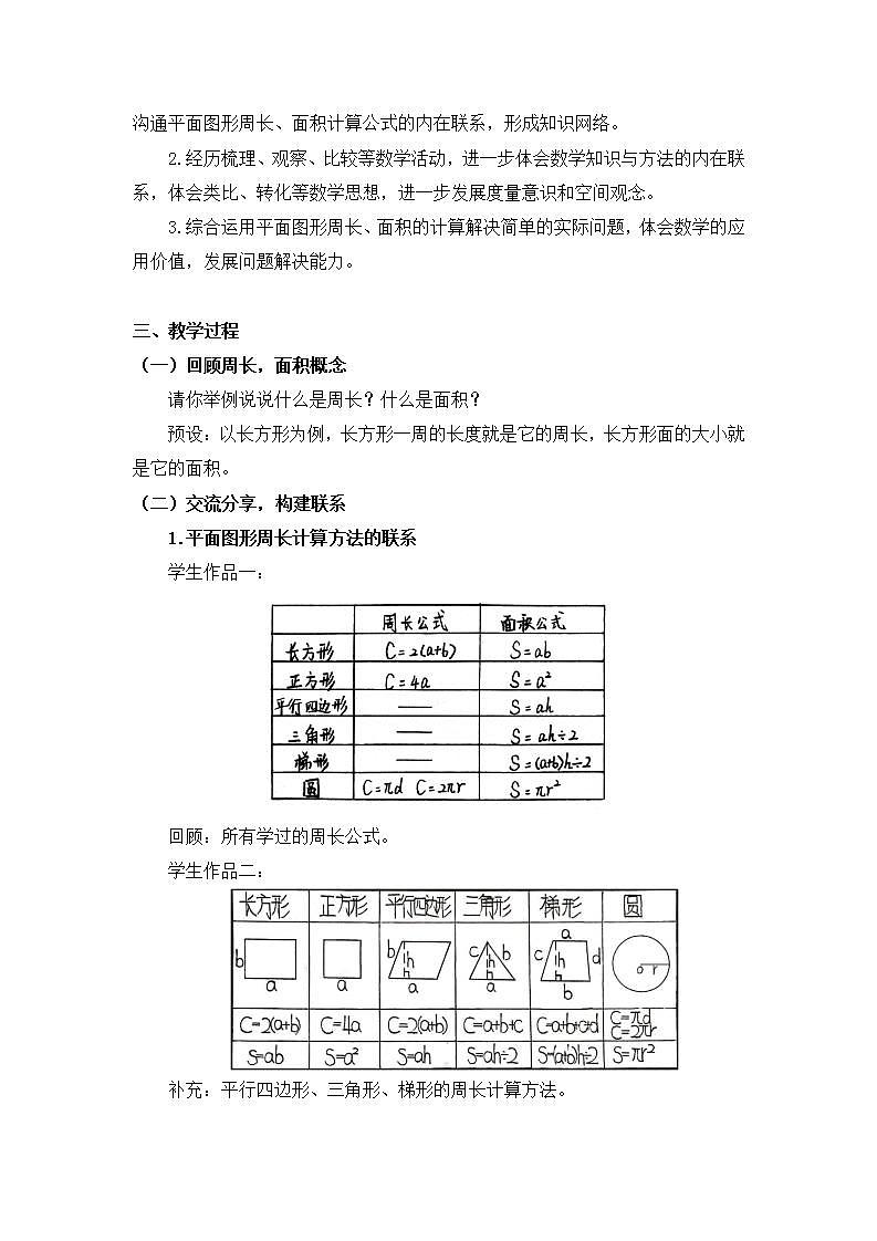【同步配套】六年级下册数学 教案+课件+任务单-平面图形整理与复习（二） 人教版02