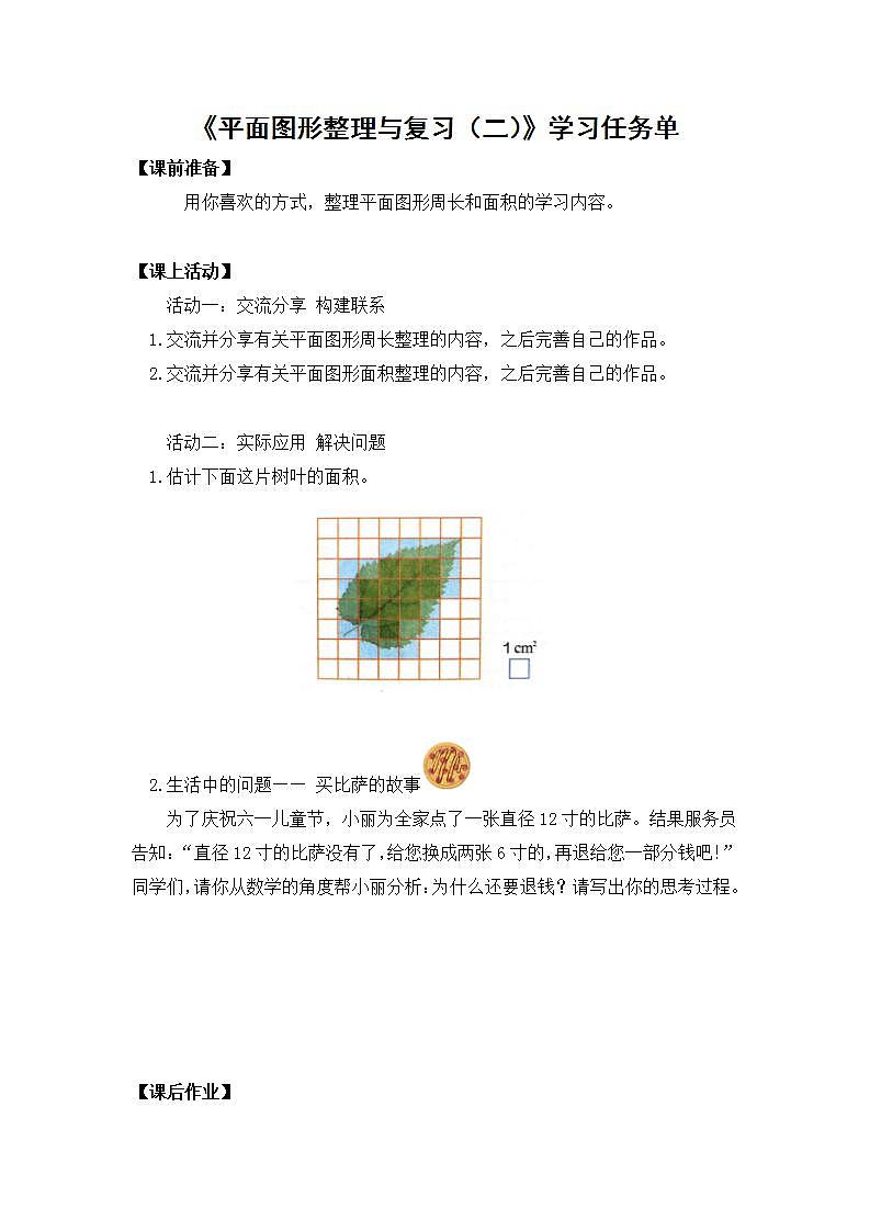 【同步配套】六年级下册数学 教案+课件+任务单-平面图形整理与复习（二） 人教版01