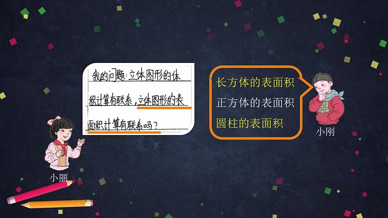 0619六年级数学（人教版）-立体图形整理与复习(二)-2PPT课件_1-N第8页