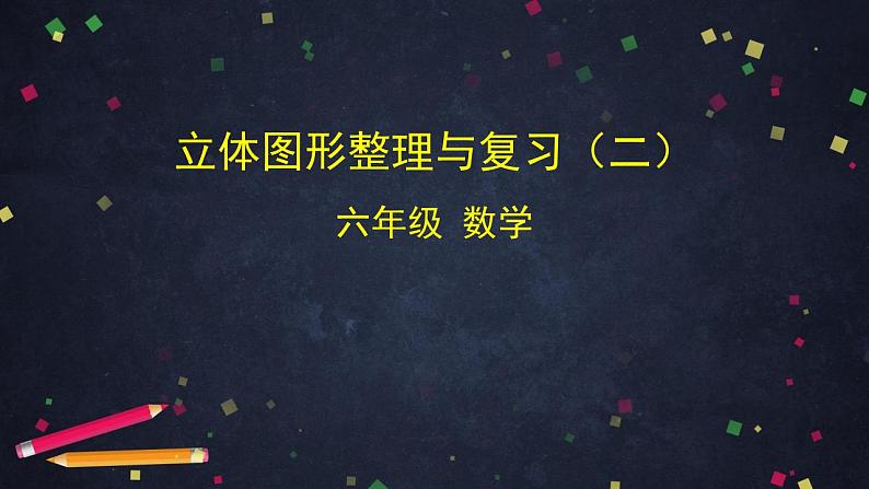 0619六年级数学（人教版）-立体图形整理与复习(二)-2PPT课件第1页