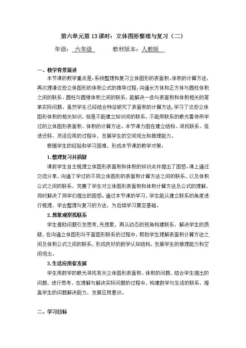 0619六年级数学（人教版）-立体图形整理与复习(二)-1教案第1页
