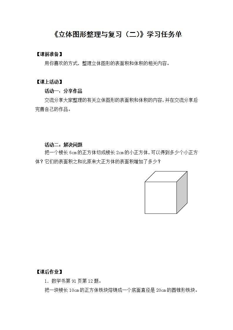 0619六年级数学（人教版）-立体图形整理与复习(二)-3学习任务单第1页