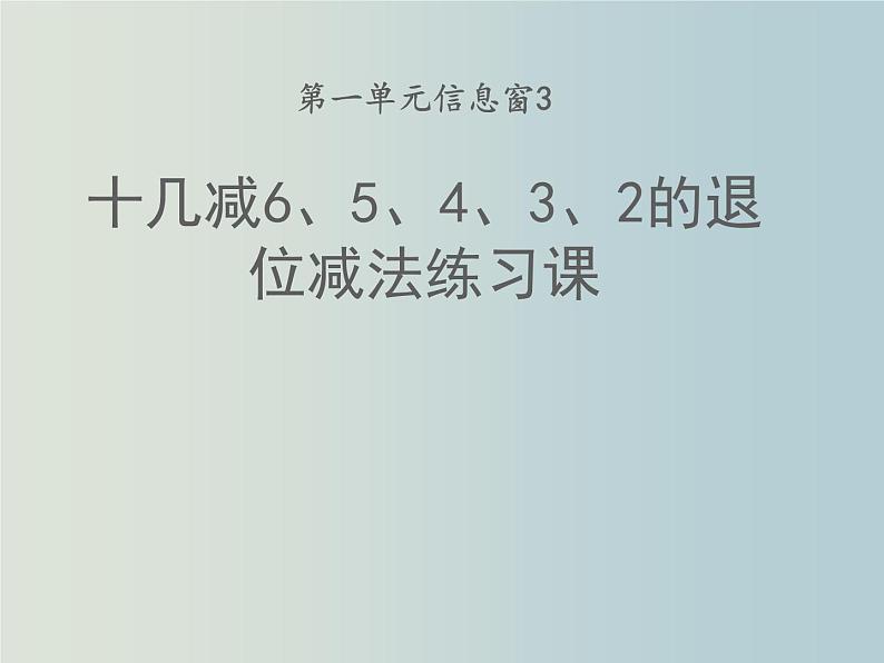 一年级下册数学课件  第一单元 “十几减6、5、4、3、2的退位减法”练习课  青岛版  20张第1页