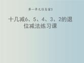 一年级下册数学课件  第一单元 “十几减6、5、4、3、2的退位减法”练习课  青岛版  20张