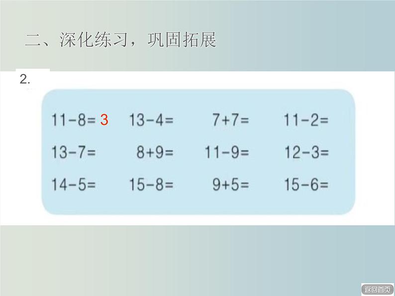 一年级下册数学课件  第一单元 “十几减6、5、4、3、2的退位减法”练习课  青岛版  20张第5页