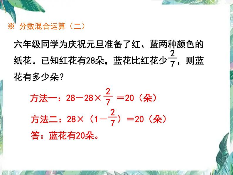 北师大版六年级上册  分数混合运算复习课（练习课件）第3页