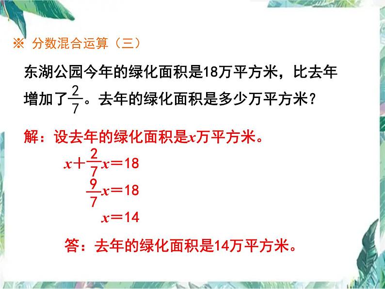 北师大版六年级上册  分数混合运算复习课（练习课件）第5页