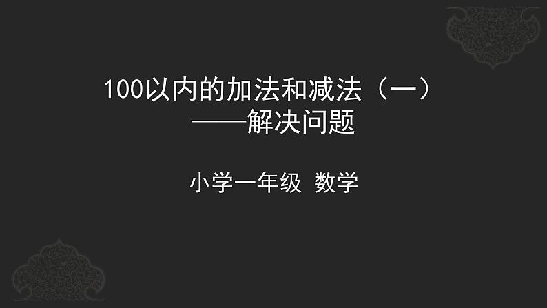 一年级下册数学课件-100以内的加法和减法——解决问题  人教版第1页