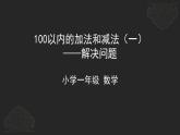 一年级下册数学课件-100以内的加法和减法——解决问题  人教版