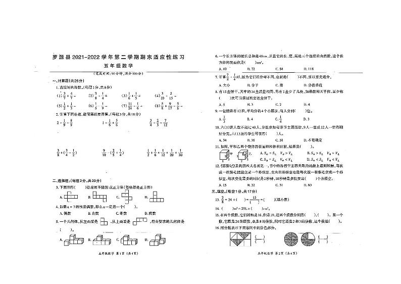 福建省福州市罗源县2021-2022学年五年级下学期期末数学试题（无答案）第1页