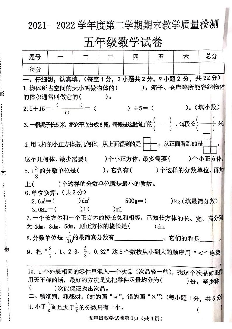 河北省邯郸市永年区2021-2022学年五年级下学期期末数学试卷（无答案）第1页