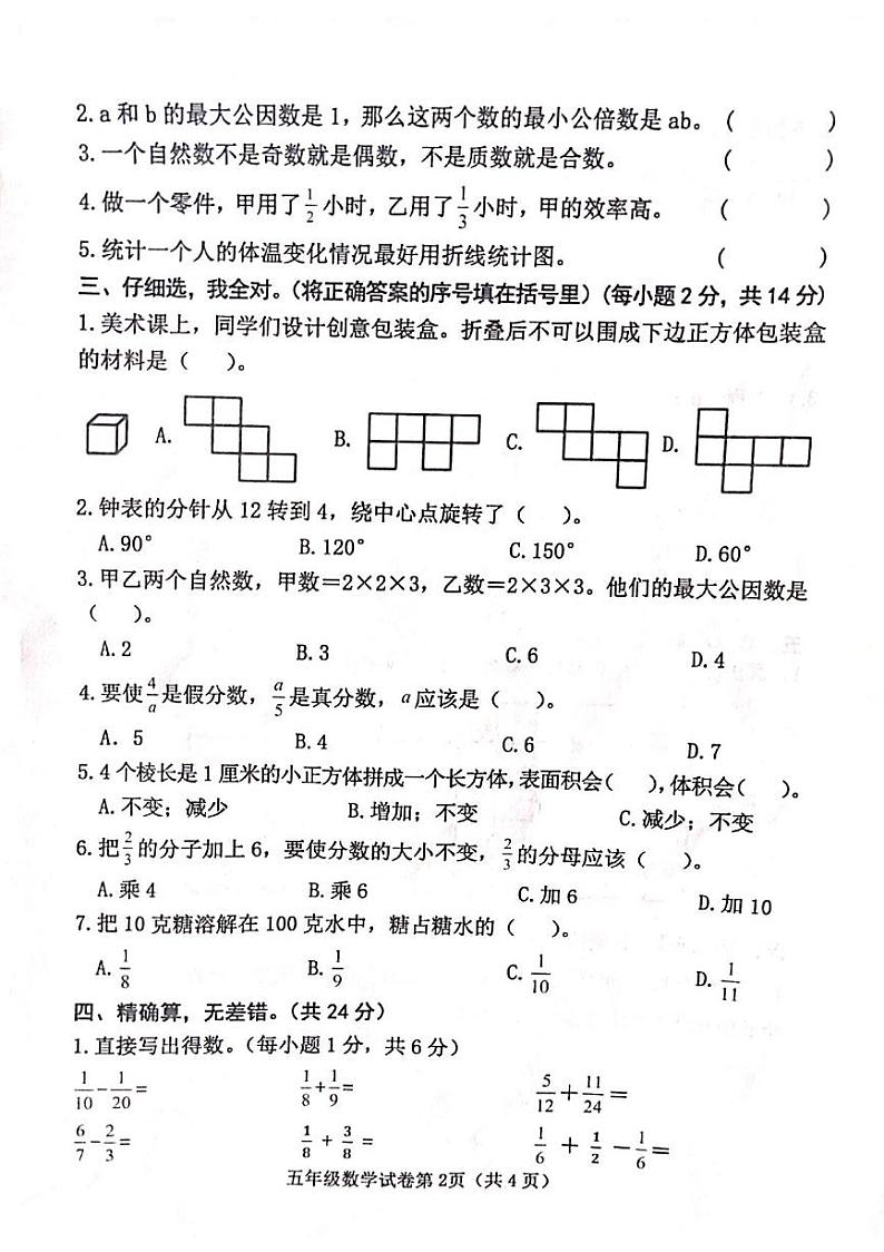 河北省邯郸市永年区2021-2022学年五年级下学期期末数学试卷（无答案）第2页