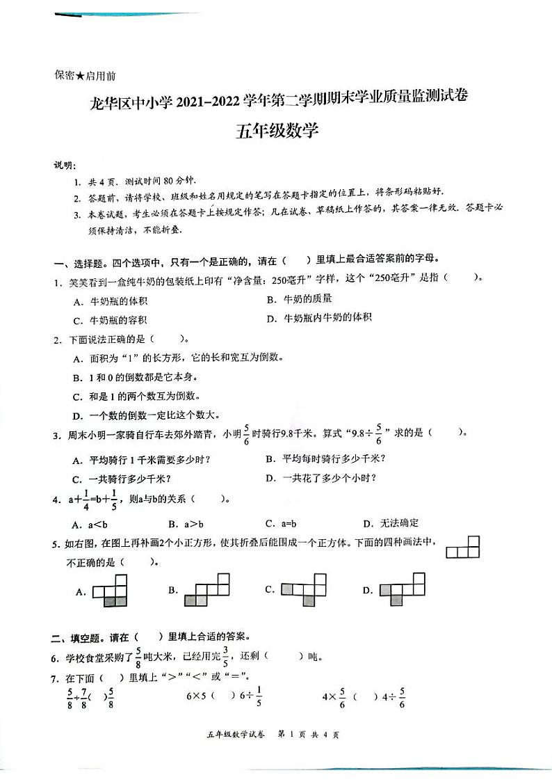 广东省深圳市龙华区2021-2022学年五年级下学期期末数学监测试卷（无答案）第1页