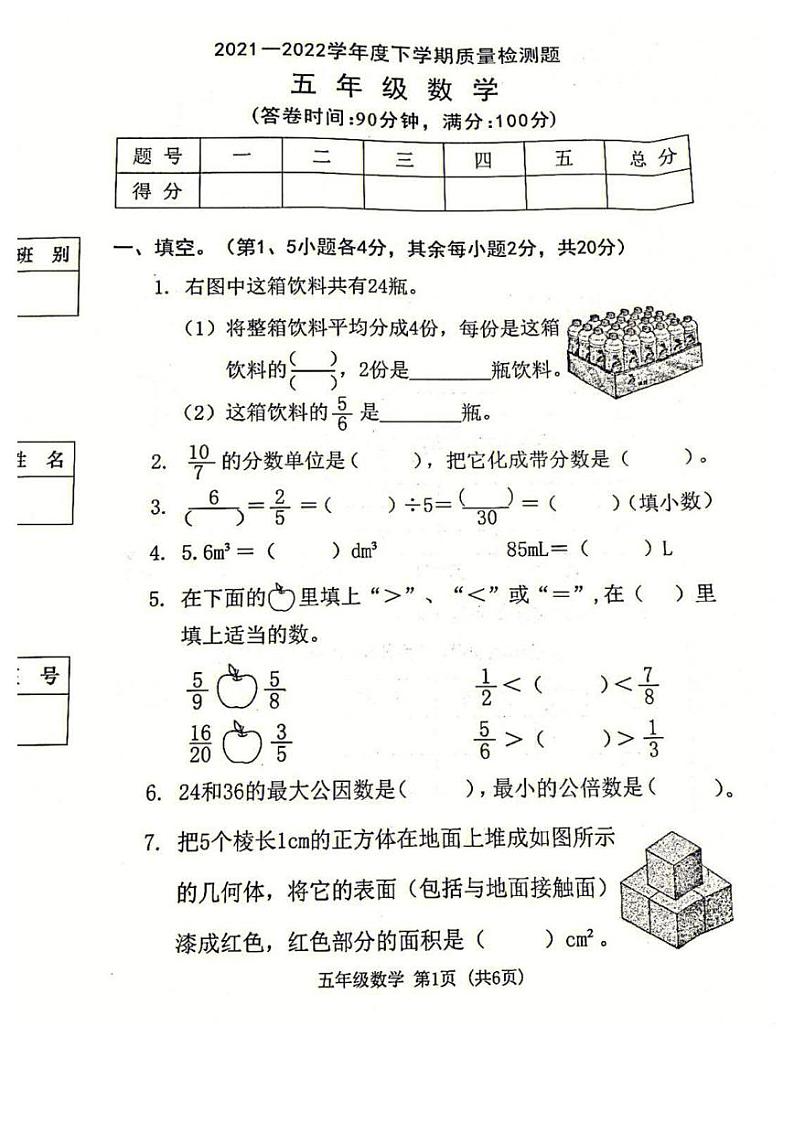 广东省东莞市2021-2022学年五年级下学期期末数学试题（无答案）第1页