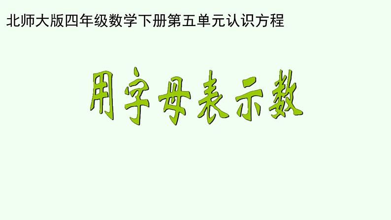 北师大版四年级数学下册《用字母表示数》配套资料 课件01