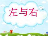 一年級(jí)下冊(cè)數(shù)學(xué)課件-5.1   左與右  ▏滬教版 (共15張PPT) (3)