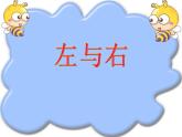 一年级下册数学课件-5.1   左与右  ▏沪教版 (共15张PPT) (5)