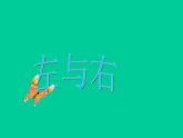 一年级下册数学课件-5.1   左与右  ▏沪教版 (共16张PPT) (2)