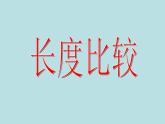 一年级下册数学课件-5.3   长度比较  ▏沪教版  (共19张PPT)
