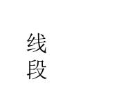 一年級(jí)下冊(cè)數(shù)學(xué)課件-5.5   線段  ▏滬教版  （9張PPT）