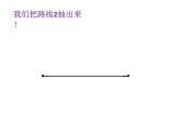 一年級(jí)下冊(cè)數(shù)學(xué)課件-5.5   線段  ▏滬教版  （9張PPT）