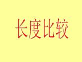一年级下册数学课件-5.3   长度比较  ▏沪教版  (共18张PPT)