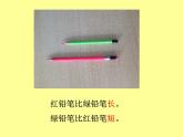 一年级下册数学课件-5.3   长度比较  ▏沪教版  (共18张PPT)
