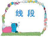 一年級(jí)下冊(cè)數(shù)學(xué)課件-5.5   線段  ▏滬教版   (1)