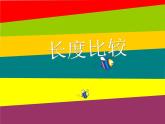 一年级下册数学课件-5.3   长度比较  ▏沪教版  (共21张PPT)