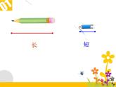 一年级下册数学课件-5.3   长度比较  ▏沪教版  (共21张PPT)