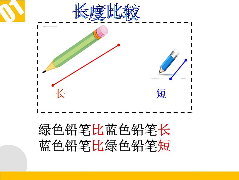 一年级下册数学课件-5.3   长度比较  ▏沪教版  (共21张PPT)08