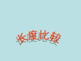 一年级下册数学课件-5.3   长度比较  ▏沪教版  (共25张PPT)
