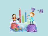 一年级下册数学课件-5.3   长度比较  ▏沪教版  (共25张PPT)