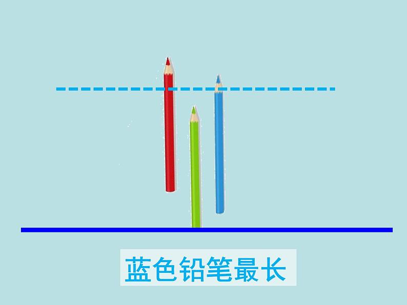 一年级下册数学课件-5.3   长度比较  ▏沪教版  (共25张PPT)04