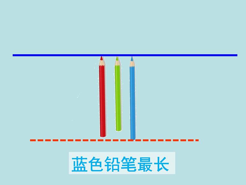 一年级下册数学课件-5.3   长度比较  ▏沪教版  (共25张PPT)05