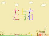 一年级下册数学课件-5.1   左与右  ▏沪教版 (共15张PPT) (6)