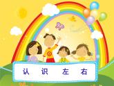 一年级下册数学课件-5.1   左与右  ▏沪教版 (共17张PPT) (1)