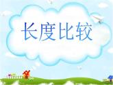 一年级下册数学课件-5.3   长度比较  ▏沪教版  （共20张PPT）