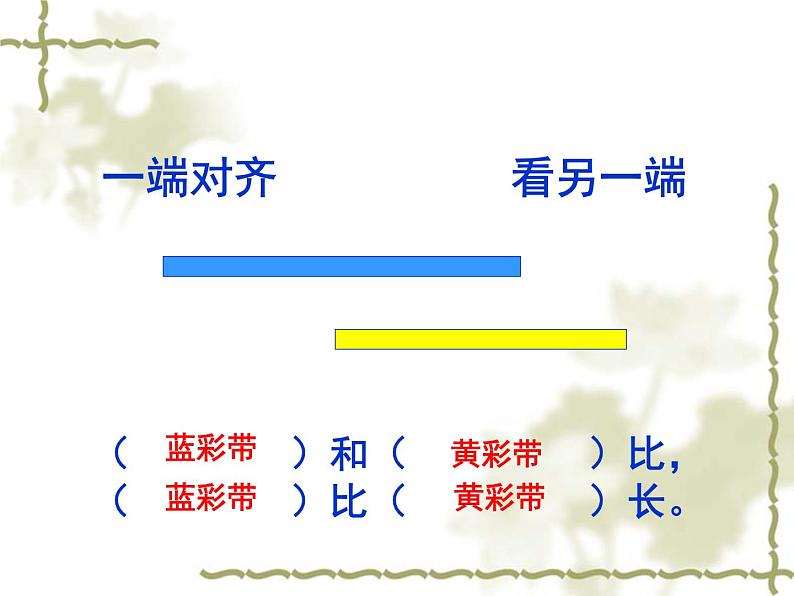 一年级下册数学课件-5.3   长度比较  ▏沪教版  （共20张PPT）06