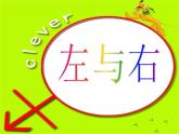 一年級(jí)下冊(cè)數(shù)學(xué)課件-5.1   左與右  ▏滬教版 (共15張PPT) (4)