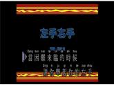 一年级下册数学课件-5.1   左与右  ▏沪教版 (共16张PPT) (1)