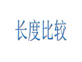 一年级下册数学课件-5.3   长度比较  ▏沪教版  (共21张PPT) (1)